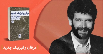 معرفی کتاب: عرفان و فیزیک جدید