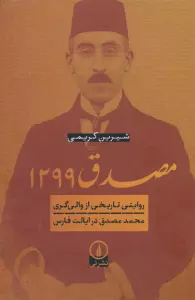 مصدق 1299 (روایتی تاریخی از والی گری محمد مصدق در ایالت فارس)