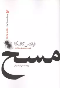 مسخ و چند داستان کوتاه دیگر