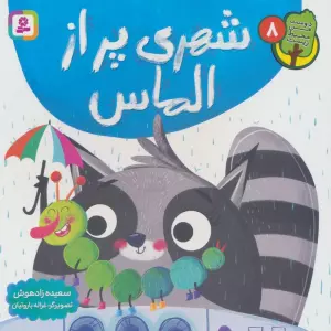 دوست من محیط زیست 8 (شهری پر از الماس)،(گلاسه)