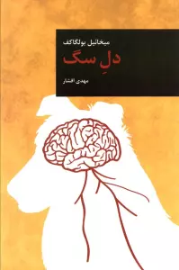 دل سگ
