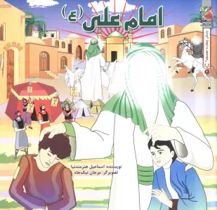 زندگی چهارده معصوم (ع) 2 (امام علی (ع))،(گلاسه)