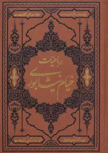 رباعیات خیام نیشابوری (ترمو)