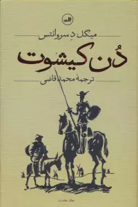 دن کیشوت (2جلدی)