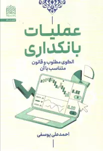 عملیات بانکداری (الگوی مطلوب و قانون متناسب با آن)