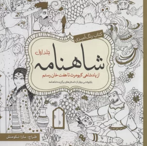 کتاب رنگ آمیزی شاهنامه 1 (از پادشاهی کیومرث تا هفت خان رستم)