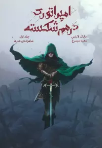 امپراتوری درهم شکسته 1 (شاهزاده ی خارها)