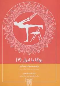 یوگا با ابزار 2 (وضعیت های ایستاده راهنمای کامل حرکات یوگا با ابزار)