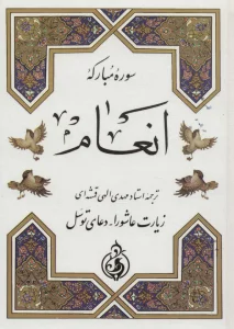 سوره مبارکه انعام (زیارت عاشورا،دعای توسل)