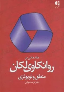 مقدماتی بر روانکاوی لکان (منطق و توپولژی)