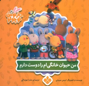 خرگوش کوچولو 16 (من حیوان خانگی ام را دوست دارم)