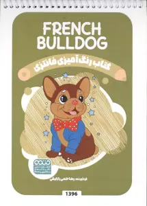 کتاب رنگ آمیزی فانتزی (طرح FRENCH BULLDOG،کد 1396)،(سیمی)