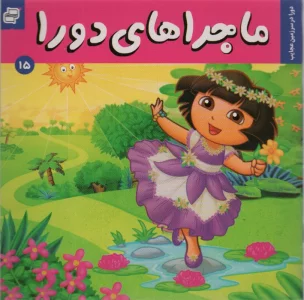 ماجراهای دورا15 (دورا در سرزمین عجایب)،(گلاسه)