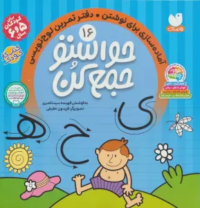 حواستو جمع کن16 (آماده سازی برای نوشتن،دفتر تمرین لوح نویسی)