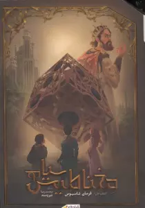 مغناطیس سیاه جلد اول (فرمان تاسیوس)