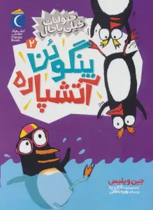 حیوانات خیلی باحال 2 (پنگوئن آتشپاره)
