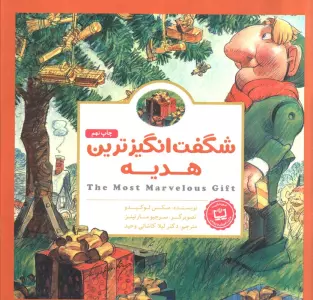 پانچلو:شگفت انگیزترین هدیه (گلاسه)