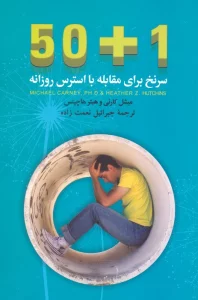 50+1 سرنخ برای مقابله با استرس روزانه