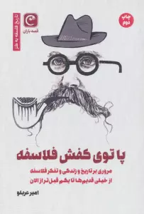 پا توی کفش فلاسفه