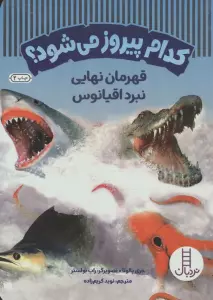 کدام پیروز می شود؟ (قهرمان نهایی نبرد اقیانوس)،(گلاسه)
