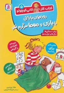 کتاب کار کانی کوچولو 5 (روزهای بارانی با بازی و معما سرگرم شو)