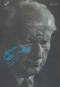 تحلیل کاربردی خواب و رویا