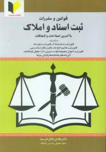 قوانین و مقررات ثبت اسناد و املاک (با آخرین اصلاحات و الحاقات)