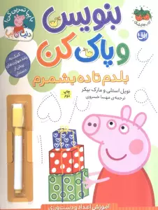 دنیای پپا 43 (بنویس و پاک کن:بلدم تا ده بشمرم)،(گلاسه)