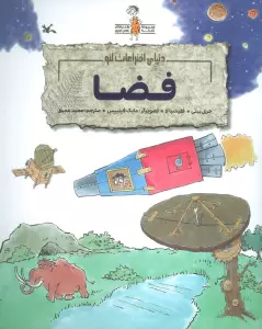 فضا (دنیای اختراعات لئو)،(گلاسه)