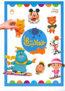 فعالیت ها (دنیای برچسب های دیزنی)،(گلاسه)