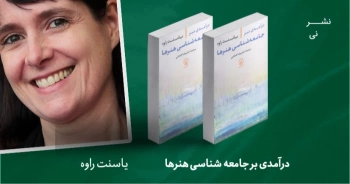 معرفی کتاب:  درآمدی بر جامعه شناسی هنرها