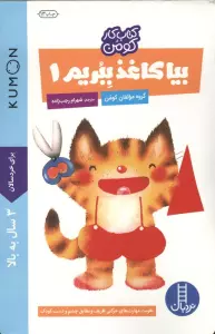 بیا کاغذ ببریم 1 (کتاب کار کومن)