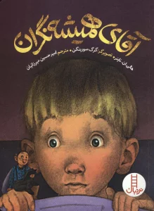 آقای همیشه نگران (گلاسه)