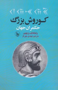 کوروش بزرگ (حکمران جهان)