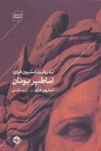 به روایت استیون فرای:اساطیر یونان