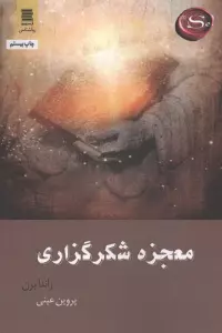 معجزه شکرگزاری