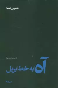 آه به خط بریل