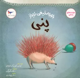 جوجه تیغی لجباز (پنی)،(مهارت های زندگی)،(گلاسه)