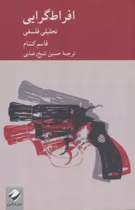 افراط گرایی (تحلیلی فلسفی)