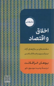 اخلاق و اقتصاد (مقدمه ای بر بازارهای آزاد،برابری و شادکامی)
