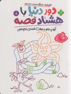 دور دنیا با هشتاد قصه 8 (آرزوی جارو و هفت قصه ی نیم وجبی)