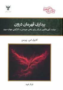 بیداری قهرمان درون (دوازده کهن الگوی یاریگر برای یافتن خویشتن و دگرگونی جهان درون)