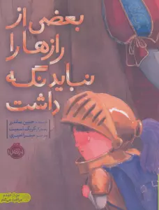 بعضی از رازها را نباید نگه داشت (گلاسه)