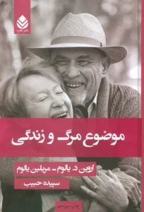 موضوع مرگ و زندگی