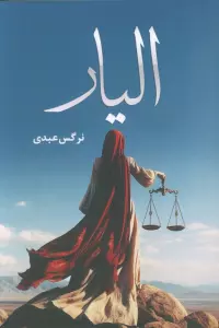 الیار