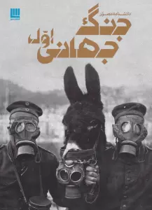 دانشنامه مصور جنگ جهانی اول (گلاسه)