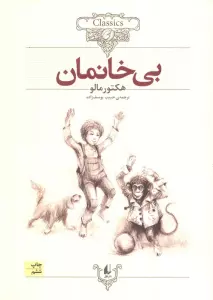 بی خانمان (کلکسیون کلاسیک24)
