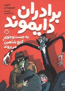 برادران دایموند (به جست و جوی گنج شاهین می روند)