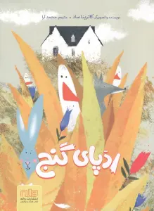 ردپای گنج (گلاسه)