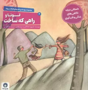 کارگاه تروما 2 (لونا و راهی که ساخت)